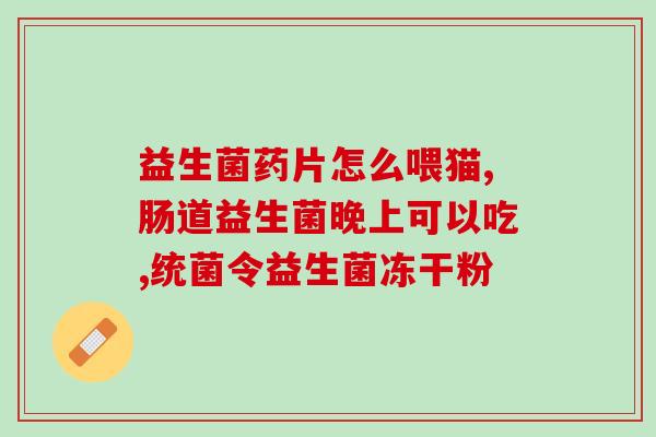 宝宝肠胃有火吃什么益生菌(宝宝肠胃不舒服，选益生菌就对了)