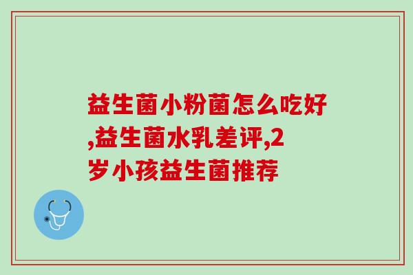 山东哪里能买到益生菌粉(山东哪里有益生菌粉出售?) 山东哪里能买到益生菌粉(山东哪里有益生菌粉出售?)