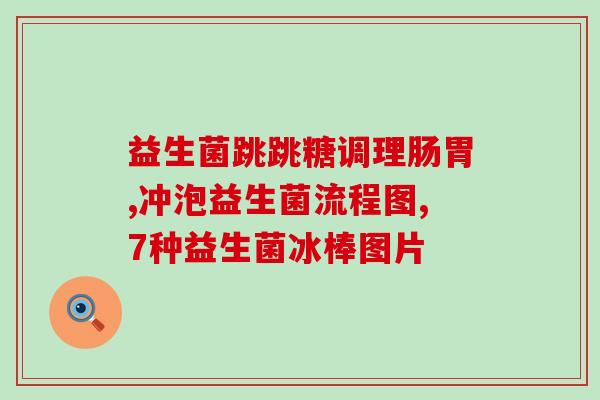 女性益生菌人群分布(益生菌对女性有益的人群分布情况