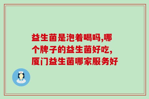 女生益生菌可以长期吃吗(女生长期食用益生菌可行吗？)