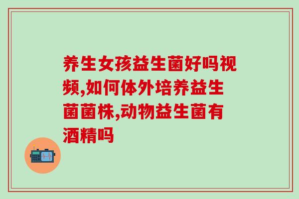 宁夏益生菌哪里有名气了(宁夏哪家益生菌销量领先？)