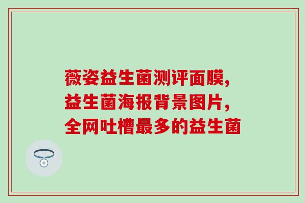 小腹胀气喝益生菌会好(喝益生菌缓解小腹胀气，多管齐下护肠！)