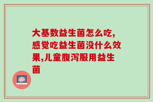 小粉水益生菌冲剂怎么喝小粉水益生菌冲剂正确饮用方法解析，让你的肠道健康加倍！)