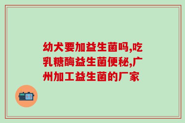 宝宝黄益生菌怎么吃(宝宝如何正确食用黄益生菌？)