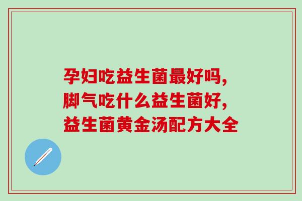奶粉中的益生菌是什么(奶粉中含有的益生菌是什么?) 奶粉中的益生菌是什么(奶粉中含有的益生菌是什么?)