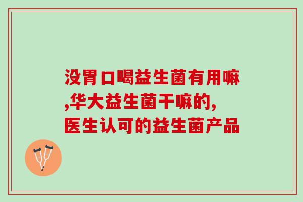 宝宝能喝酸奶益生菌吗(酸奶益生菌适合宝宝饮用吗？)
