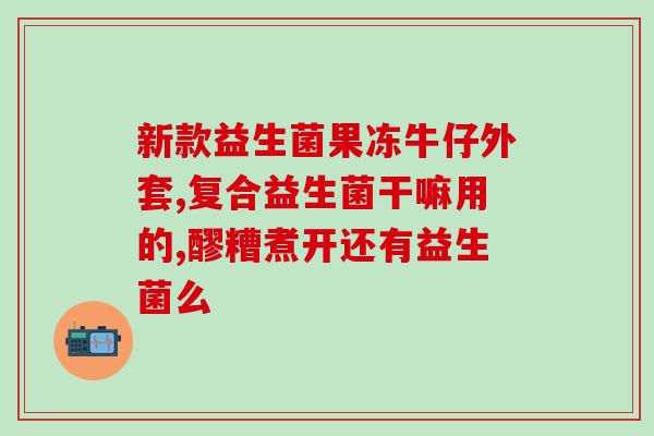 小猫咪喂益生菌的作用(喂益生菌有助于小猫咪健康成长)