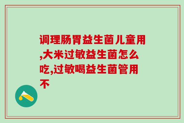 女性益生菌能吃么(女性能否食用益生菌？)