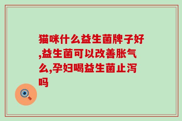 山西古城益生菌(山西古城推出益生菌，助力健康新生)