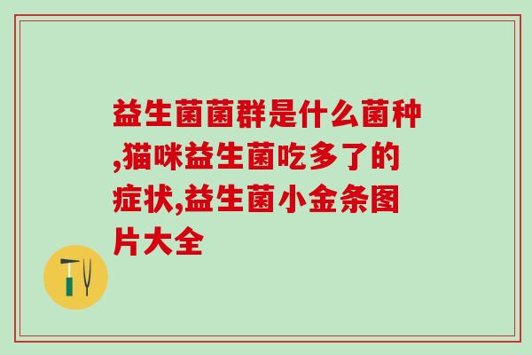 宝宝益生菌太多了吧怎么选(如何选择适合宝宝的益生菌？)