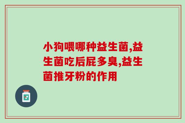 宝宝阳后要吃益生菌吗(婴儿需要食用益生菌吗？)