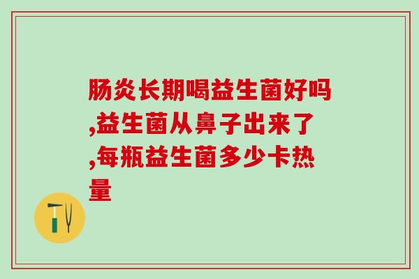 如何食补肠道益生菌调理(食补肠道：让益生菌当家，调理肠胃健康)