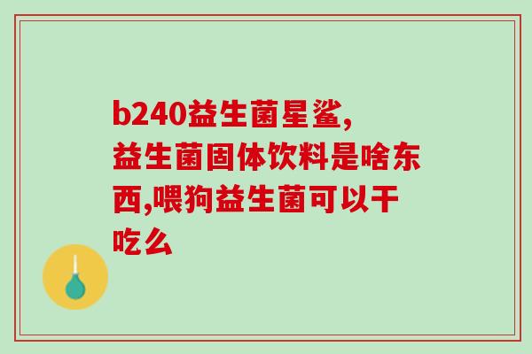 小月龄喝什么益生菌好(选择合适的益生菌，让宝宝喝的更加放心)