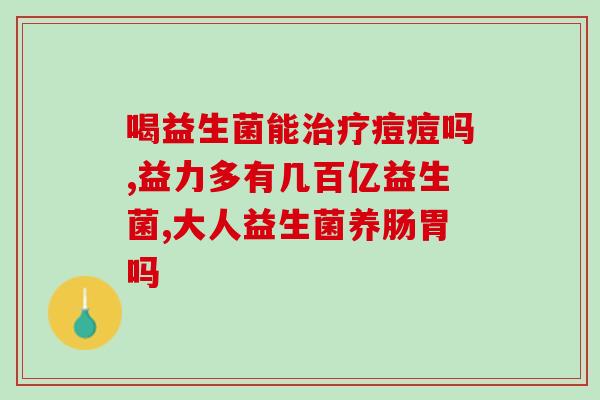 小儿胀气吃益生菌有用吗(益生菌能缓解小儿胀气问题吗？)