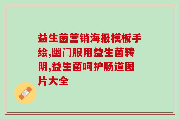 尚可诗益生菌怎么样(尚可诗益生菌的功效及使用方法)