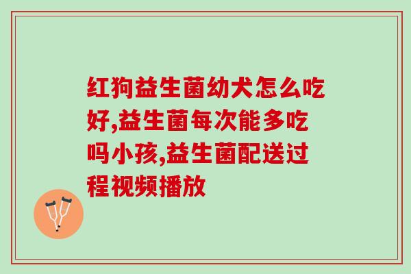 小孩不腹泻吃什么药益生菌(小孩健康宝典：如何选择正确的益生菌为小孩保健？)