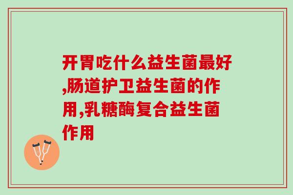 小孩胀气可以吃益生菌粉吗(小孩腹胀，合适吃益生菌粉吗？)