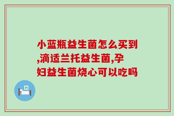 宝宝转奶添加什么益生菌好(宝宝转奶推荐哪种益生菌？快来看！)