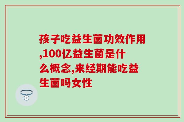 小肠出血怎么吃益生菌(吃什么益生菌有助于小肠出血的康复？)