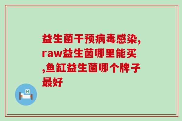 如何为小猫吃益生菌呢视频(小猫吃益生菌的正确方法，你get了吗？)