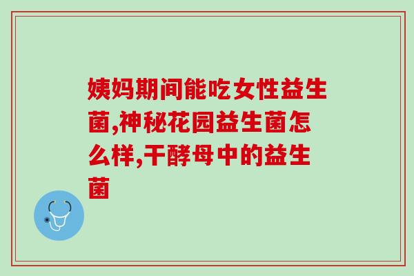 小孩喝益生菌怎么喝(小孩怎样正确饮用益生菌?) 小孩喝益生菌怎么喝(小孩怎样正确饮用益生菌?)