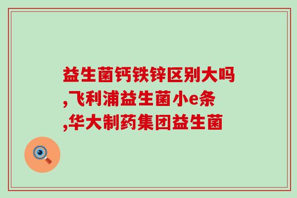 对鼻子好的益生菌是什么(鼻子受益的益生菌是哪些？)