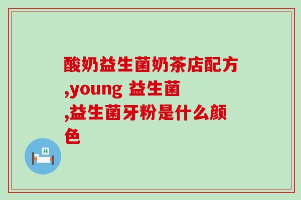 安琪纽益生菌作用(安琪纽益生菌：让你的肠道健康从细菌开始)