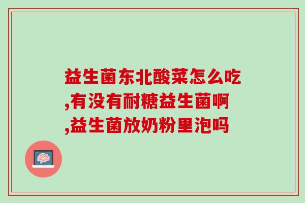 小儿口服益生菌怎么吃最好(小儿益生菌口服使用指南)