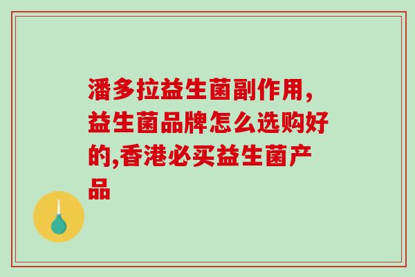 宝宝调理脾胃含益生菌的药有哪些(益生菌配方药对宝宝脾胃调理的推荐)