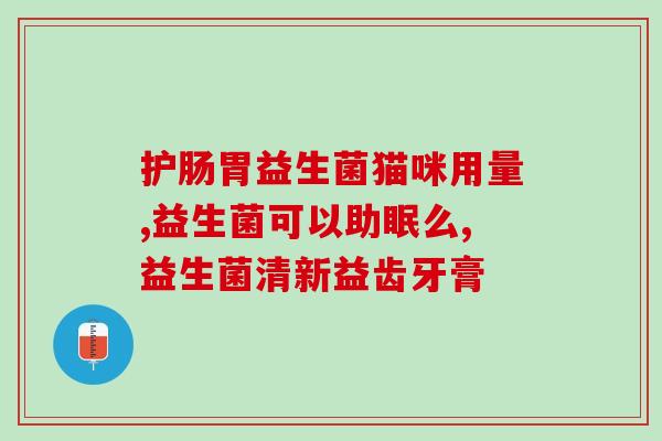 小鹿犬配什么品牌益生菌(小鹿犬推荐搭配哪个品牌益生菌？)