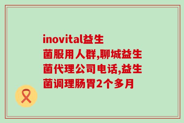 宿迁市益生元益生菌(宿迁市推出益生元菌粉，促进肠道健康)