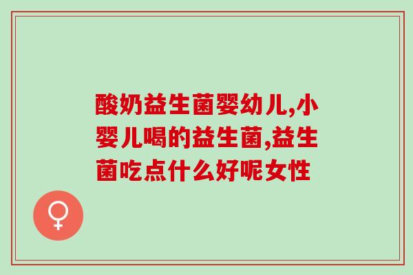 土源微生物益生菌有哪些(土源微生物益生菌种类一览)