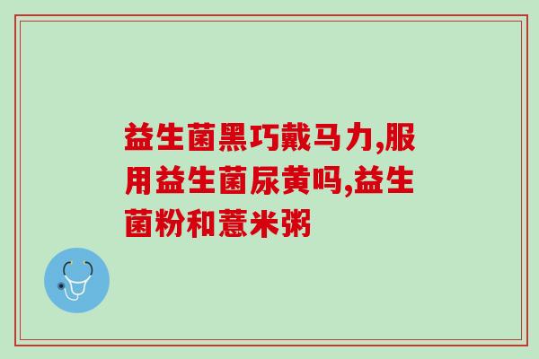 喜膳美益生菌怎么吃好(喜膳美益生菌的正确食用方式)