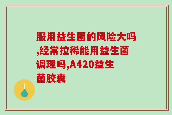 小腹胀气益生菌推荐药(推荐益生菌缓解小腹胀气问题)