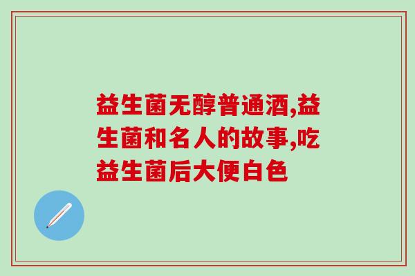 宝宝7个月了益生菌怎么吃(7个月宝宝如何正确食用益生菌？)