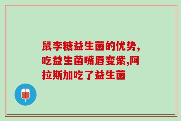 小孩吃什么吐什么益生菌有用吗(小孩呕吐后，益生菌是否有用？)