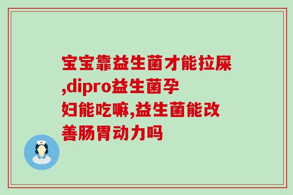 宝宝喝了益生菌反而便秘(喝益生菌有助于宝宝便秘的谣言被打破)