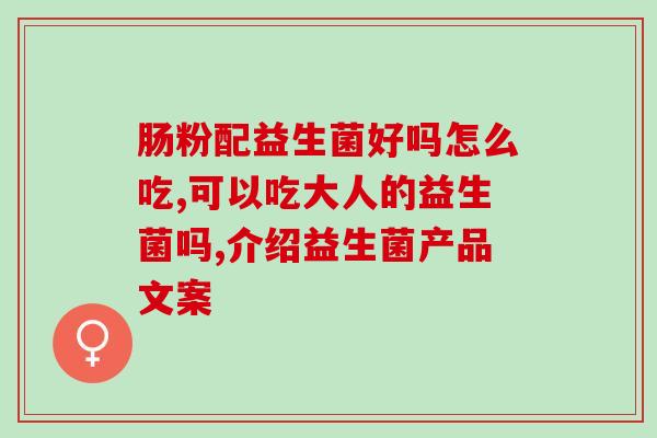 小蓝瓶益生菌睡前吃行吗(小蓝瓶益生菌睡前食用是否适宜？)