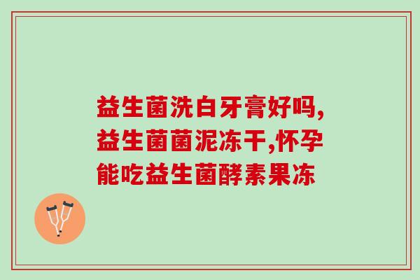 奥贝卡益生菌怎么样(奥贝卡益生菌的功效与用法详解)