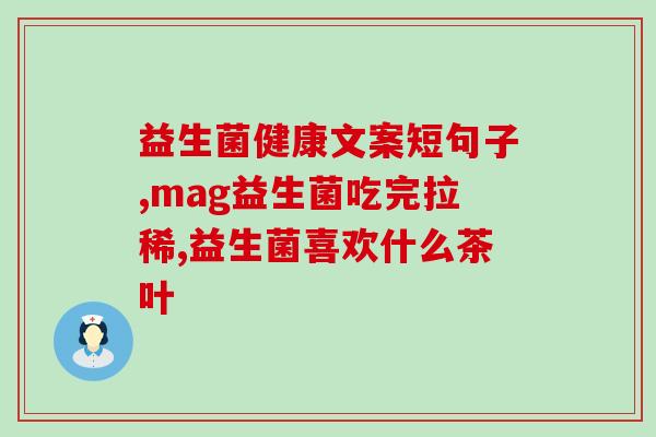 安徽有哪些益生菌品牌(安徽有哪些优质益生菌品牌？)