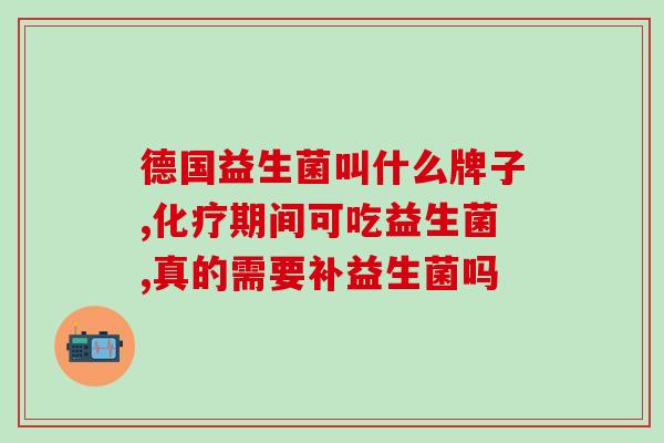 小儿能吃哪些益生菌粉(小儿适宜食用的益生菌粉有哪些？)