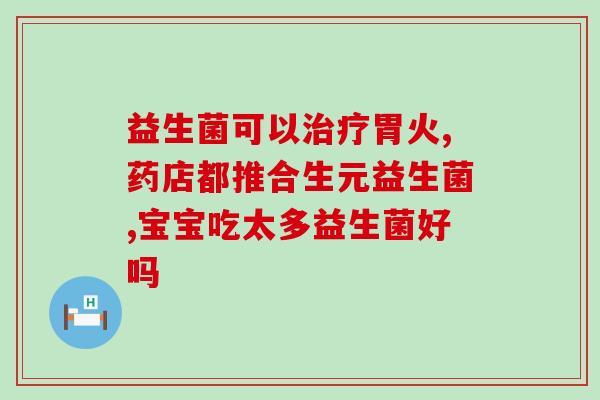 孩子吃益生菌妈妈可以吃虾吗(孩子吃益生菌，妈妈能否食用虾？)