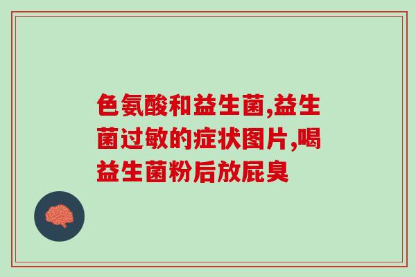 宝宝躺着喂益生菌有用吗(益生菌喂养方法：宝宝躺着喂养有效吗？)