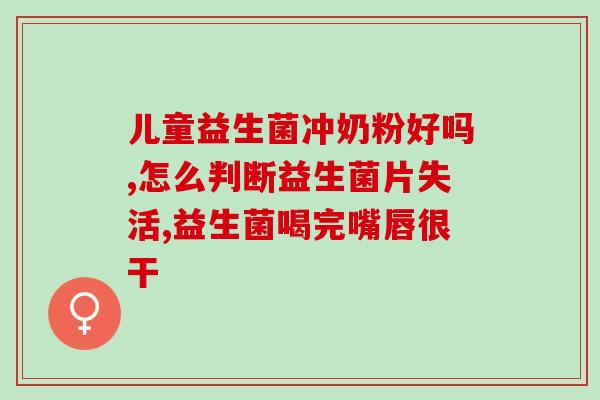 小孩能吃益生菌的菌种(益生菌适合儿童食用的菌种推荐)