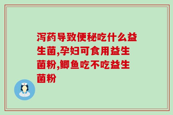 宝宝的益生菌有些什么(宝宝益生菌品牌及功效简介)