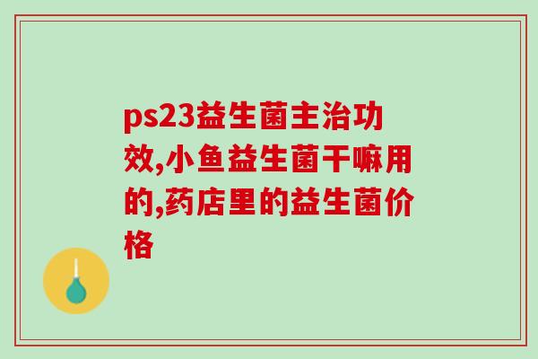 小葵花益生菌益生元(小葵花益生菌：帮助身体健康的益生元)