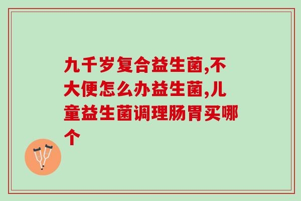 小葵花的益生菌作用(小葵花发酵食品：益生菌助力肠道健康)