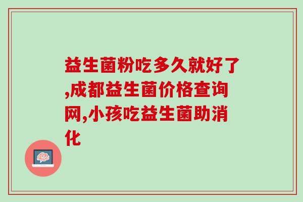小s吃什么益生菌(小S的益生菌饮食建议)