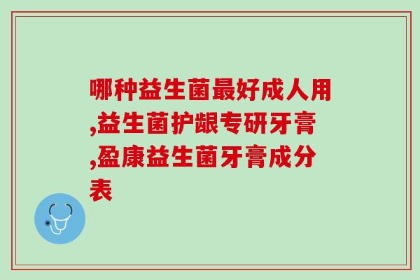 小朋友怎么吃益生菌(小朋友如何吃益生菌营养好吸收？)