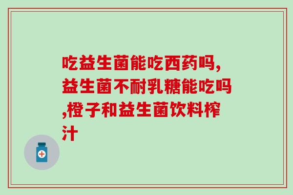 女性益生菌药店有吗(哪里有卖女性益生菌的药店？)